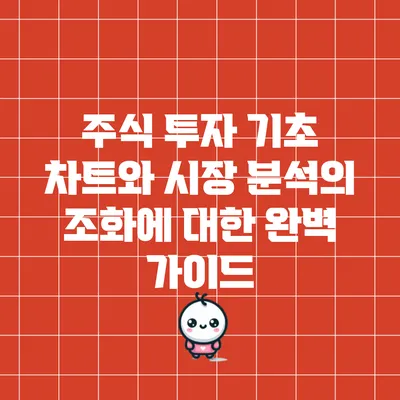 주식 투자 기초: 차트와 시장 분석의 조화에 대한 완벽 가이드