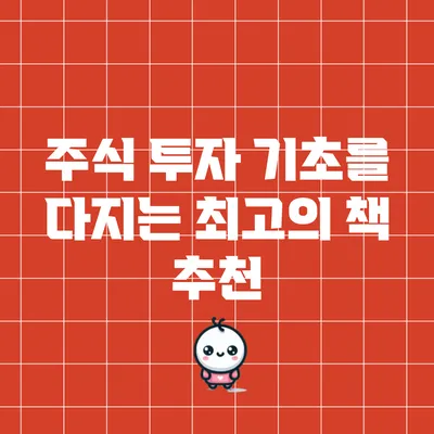 주식 투자 기초를 다지는 최고의 책 추천