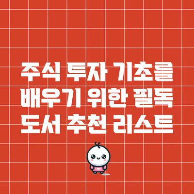 주식 투자 기초를 배우기 위한 필독 도서 추천 리스트