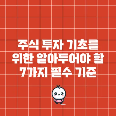 주식 투자 기초를 위한 알아두어야 할 7가지 필수 기준