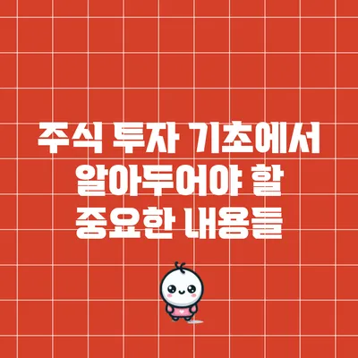 주식 투자 기초에서 알아두어야 할 중요한 내용들