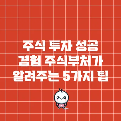 주식 투자 성공 경험: 주식부처가 알려주는 5가지 팁