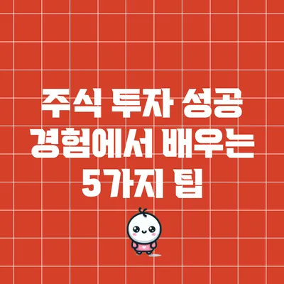 주식 투자 성공 경험에서 배우는 5가지 팁