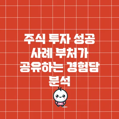 주식 투자 성공 사례: 부처가 공유하는 경험담 분석