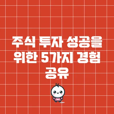 주식 투자 성공을 위한 5가지 경험 공유