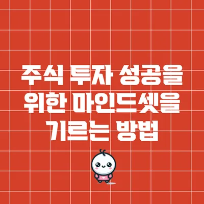 주식 투자 성공을 위한 마인드셋을 기르는 방법