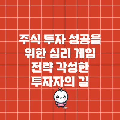 주식 투자 성공을 위한 심리 게임 전략: 각성한 투자자의 길