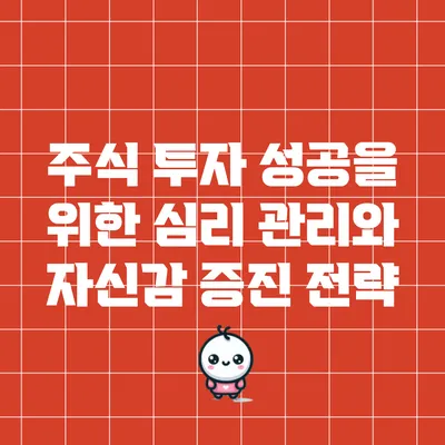 주식 투자 성공을 위한 심리 관리와 자신감 증진 전략