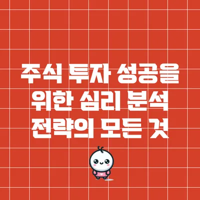 주식 투자 성공을 위한 심리 분석 전략의 모든 것