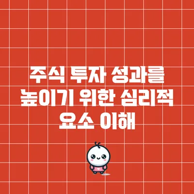 주식 투자 성과를 높이기 위한 심리적 요소 이해