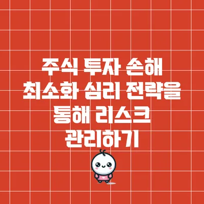 주식 투자 손해 최소화: 심리 전략을 통해 리스크 관리하기