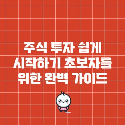 주식 투자 쉽게 시작하기: 초보자를 위한 완벽 가이드