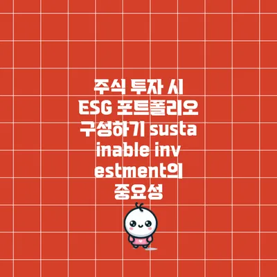 주식 투자 시 ESG 포트폴리오 구성하기: sustainable investment의 중요성