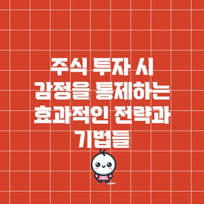 주식 투자 시 감정을 통제하는 효과적인 전략과 기법들