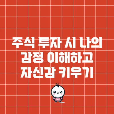 주식 투자 시 나의 감정 이해하고 자신감 키우기