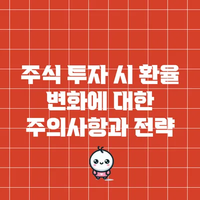 주식 투자 시 환율 변화에 대한 주의사항과 전략