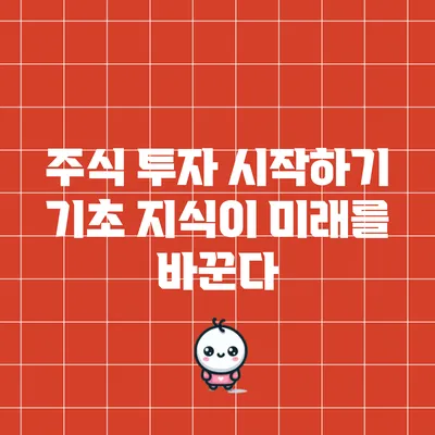 주식 투자 시작하기: 기초 지식이 미래를 바꾼다