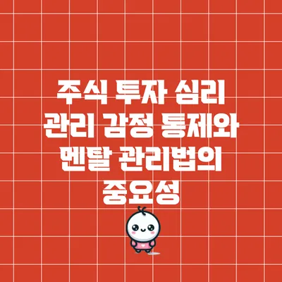 주식 투자 심리 관리: 감정 통제와 멘탈 관리법의 중요성