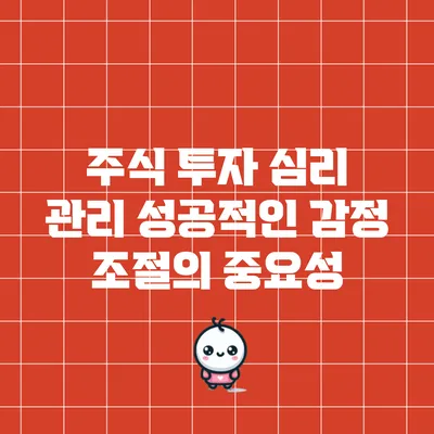 주식 투자 심리 관리: 성공적인 감정 조절의 중요성