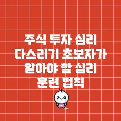 주식 투자 심리 다스리기: 초보자가 알아야 할 심리 훈련 법칙