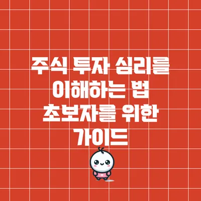 주식 투자 심리를 이해하는 법: 초보자를 위한 가이드