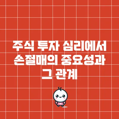 주식 투자 심리에서 손절매의 중요성과 그 관계