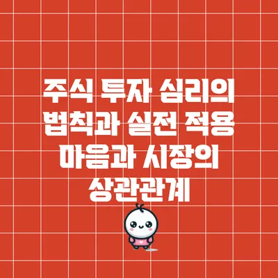 주식 투자 심리의 법칙과 실전 적용: 마음과 시장의 상관관계