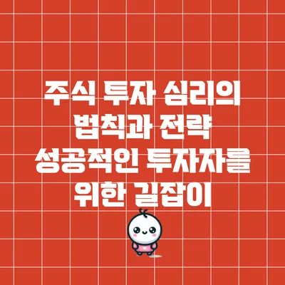 주식 투자 심리의 법칙과 전략: 성공적인 투자자를 위한 길잡이