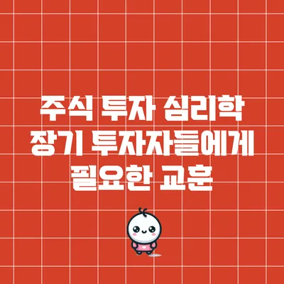 주식 투자 심리학: 장기 투자자들에게 필요한 교훈