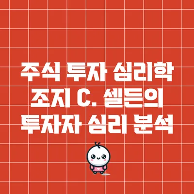 주식 투자 심리학: 조지 C. 셀든의 투자자 심리 분석