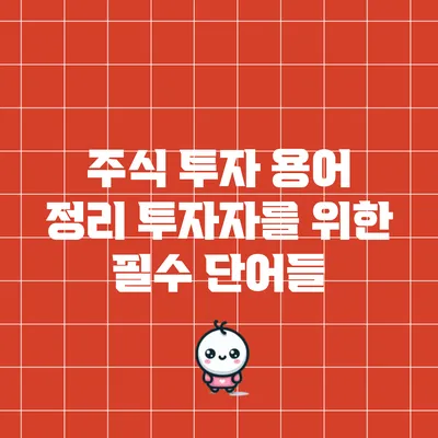 주식 투자 용어 정리: 투자자를 위한 필수 단어들