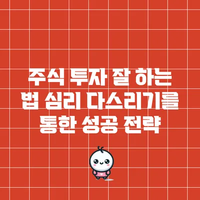 주식 투자 잘 하는 법: 심리 다스리기를 통한 성공 전략