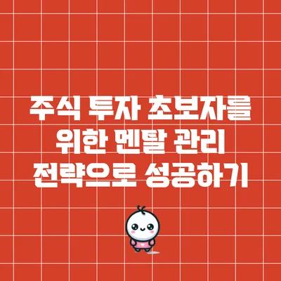 주식 투자 초보자를 위한 멘탈 관리 전략으로 성공하기