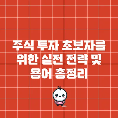 주식 투자 초보자를 위한 실전 전략 및 용어 총정리