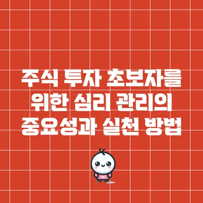 주식 투자 초보자를 위한 심리 관리의 중요성과 실천 방법