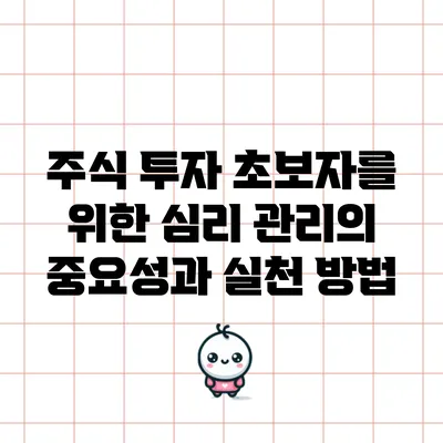 주식 투자 초보자를 위한 심리 관리의 중요성과 실천 방법