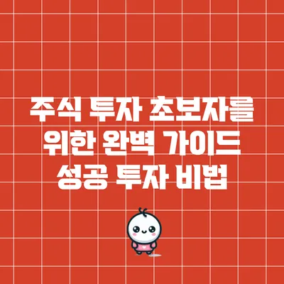 주식 투자 초보자를 위한 완벽 가이드: 성공 투자 비법