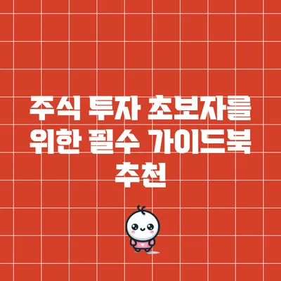 주식 투자 초보자를 위한 필수 가이드북 추천