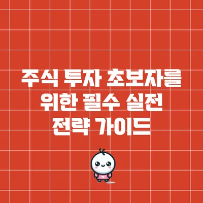 주식 투자 초보자를 위한 필수 실전 전략 가이드