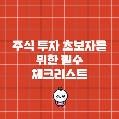 주식 투자 초보자를 위한 필수 체크리스트