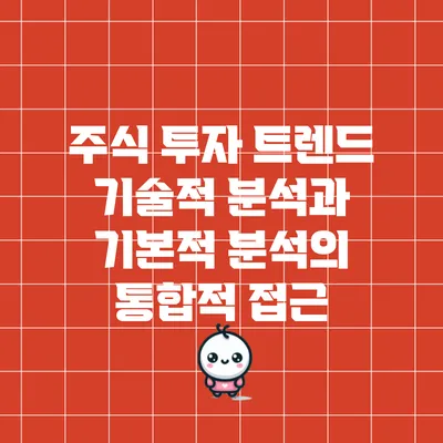 주식 투자 트렌드: 기술적 분석과 기본적 분석의 통합적 접근