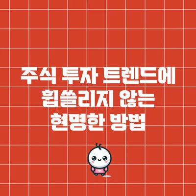 주식 투자: 트렌드에 휩쓸리지 않는 현명한 방법