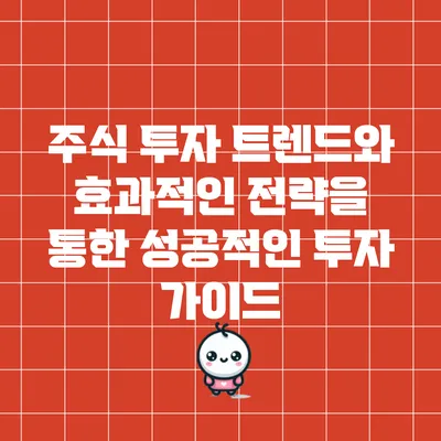 주식 투자 트렌드와 효과적인 전략을 통한 성공적인 투자 가이드