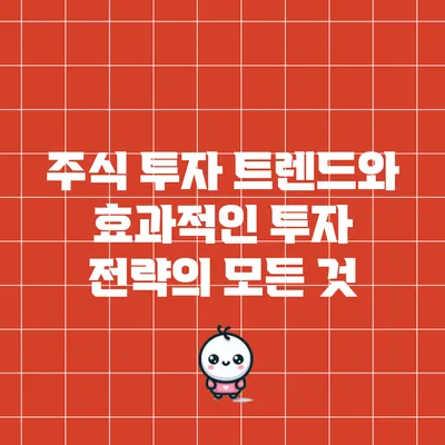 주식 투자 트렌드와 효과적인 투자 전략의 모든 것