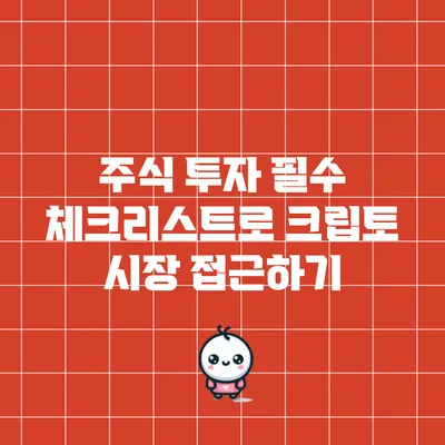 주식 투자 필수 체크리스트로 크립토 시장 접근하기