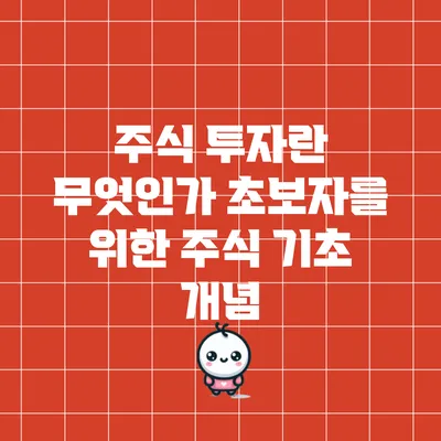 주식 투자란 무엇인가? 초보자를 위한 주식 기초 개념