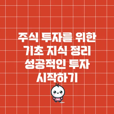 주식 투자를 위한 기초 지식 정리: 성공적인 투자 시작하기