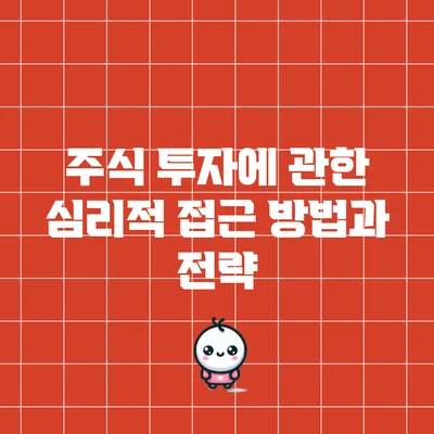 주식 투자에 관한 심리적 접근 방법과 전략