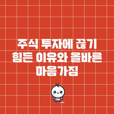 주식 투자에 끊기 힘든 이유와 올바른 마음가짐