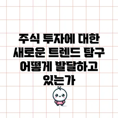 주식 투자에 대한 새로운 트렌드 탐구: 어떻게 발달하고 있는가?